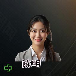 陈明