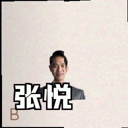 张悦