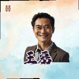 王磊